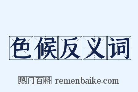 色候反义词是什么意思的图片